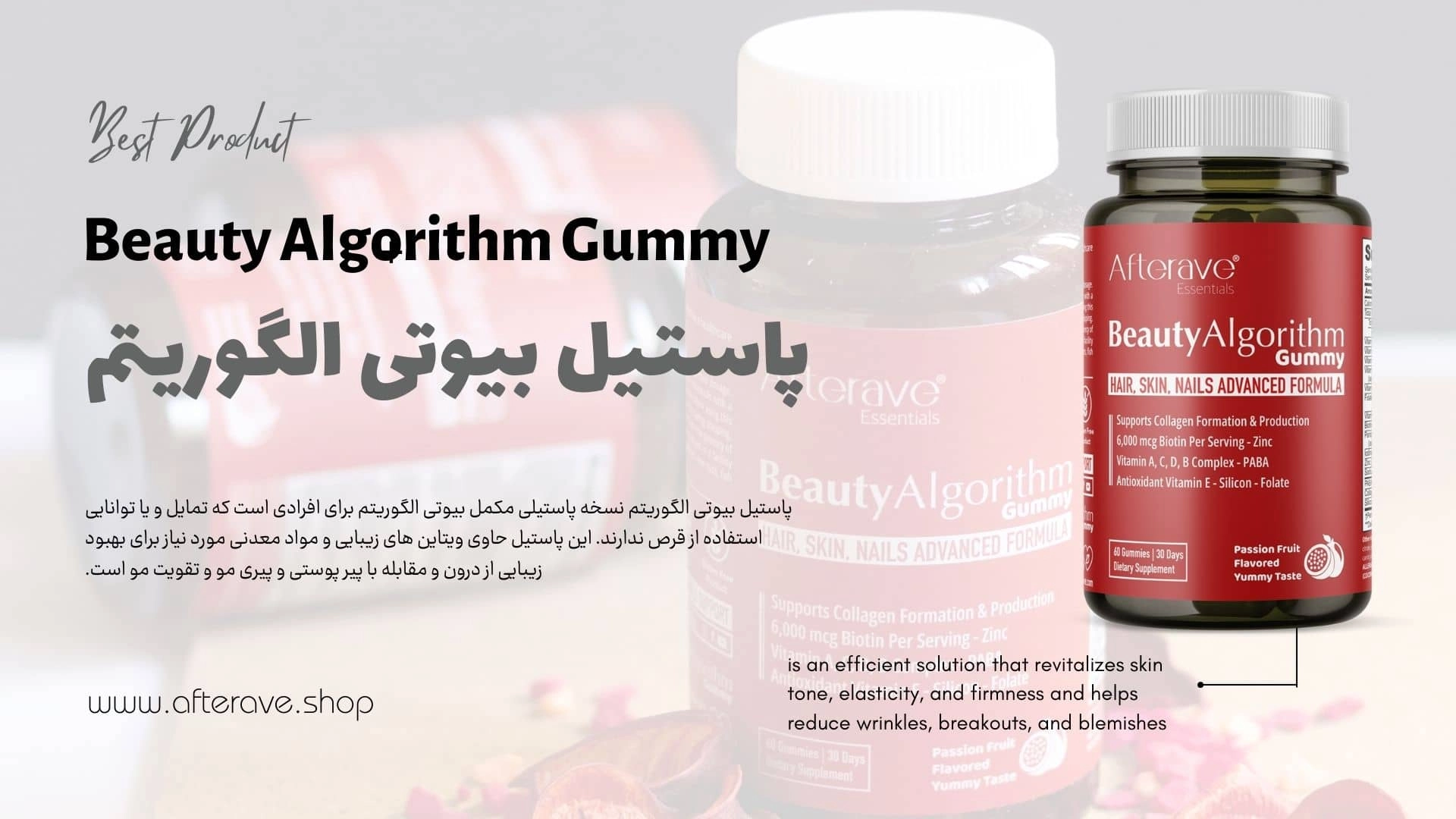 مکمل پاستیلی پوست و مو و ناخن بیوتی الگورتیم ۶۰ عددی افتر ایو